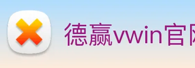 德赢vwin官网 logo